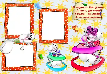 Inscripción en el marco: Мої ходунки.