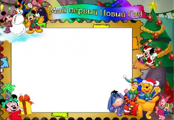 Inscripción en el marco: Мой первый Новый Год! Inscripción en el marco: Мой первый Новый Год!
