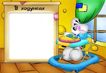 Inscripción en el marco: Мої ходунки. Inscripción en el marco: Мої ходунки.