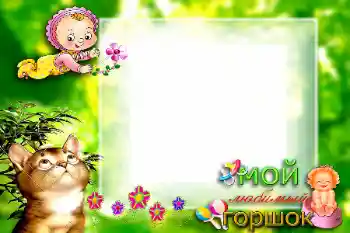 Inscripción en el marco: Мой любимый горшок Inscripción en el marco: Мой любимый горшок