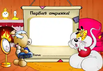 Inscripción en el marco: The first haircut!