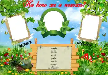 Inscripción en el marco: На кого Я похожа?