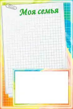 Inscripción en el marco: Mi familia