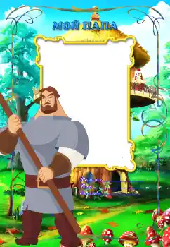 Inscripción en el marco: Mi papá Inscripción en el marco: Mi papá