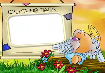 Inscripción en el marco: Mi padrino Inscripción en el marco: Mi padrino