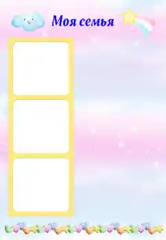 Efecto de fotos de la categoría Con familiares № 174315. Inscripción en el marco: Mi familia