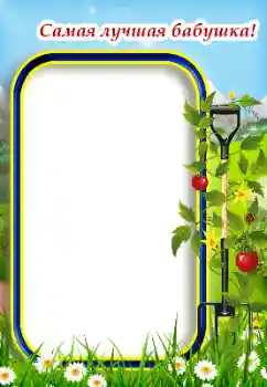 Efecto de fotos de la categoría Con familiares № 187034. Inscripción en el marco: Abuela