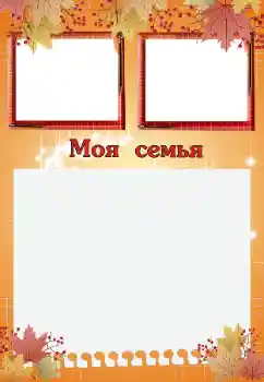 Efecto de fotos de la categoría Con familiares № 200059. Inscripción en el marco: Mi familia