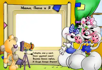 Inscripción en el marco: Papá. Mamá. Inscripción en el marco: Papá. Mamá.