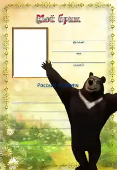 Inscripción en el marco: Mi hermano