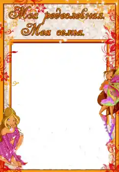 Inscripción en el marco: Mi familia