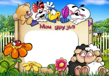 Inscripción en el marco: Mis amigos Inscripción en el marco: Mis amigos