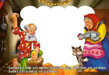 Inscripción en el marco: Захотели они это яичко разбить... Inscripción en el marco: Захотели они это яичко разбить...