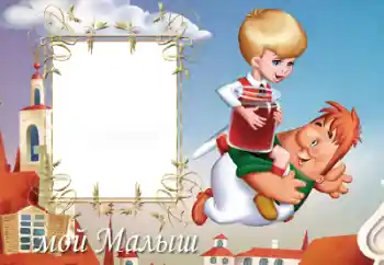 Inscripción en el marco: Мій малиш