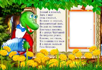 Inscripción en el marco: Крокодил Гена