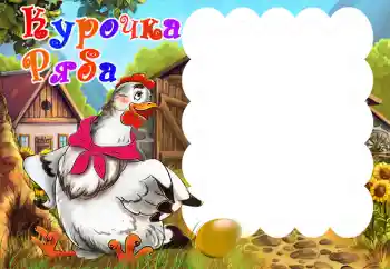 Inscripción en el marco: Курочка Ряба