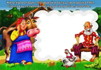 Inscripción en el marco: Курочка Ряба