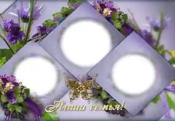 Efecto de fotos de la categoría Árbol Genealógico № 151811. Inscripción en el marco: Mi familia