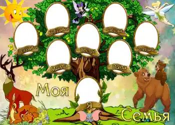Inscripción en el marco: Моя семья. Inscripción en el marco: Моя семья.