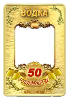 Inscripción en el marco: Vodka Inscripción en el marco: Vodka