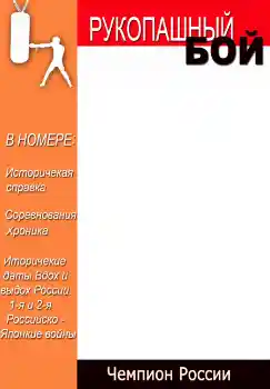 Inscripción en el marco: Рукопашный бой Inscripción en el marco: Рукопашный бой