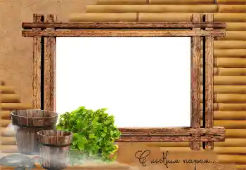 Inscripción en el marco: С легким паром... Inscripción en el marco: С легким паром...