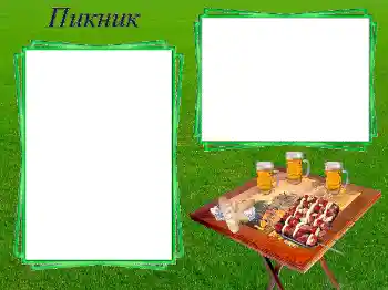 Inscripción en el marco: Пикник Inscripción en el marco: Пикник