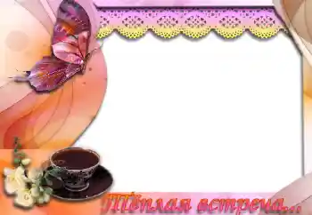 Inscripción en el marco: Тёплая встреча