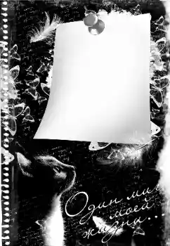 Inscripción en el marco: Один миг моей жизни... Inscripción en el marco: Один миг моей жизни...