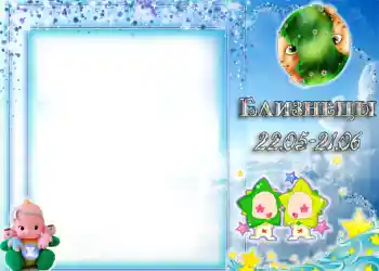 Inscripción en el marco: Géminis