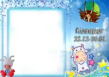 Inscripción en el marco: Capricornio