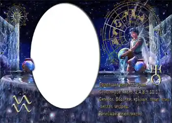 Inscripción en el marco: Водолей.