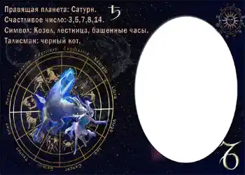 Inscripción en el marco: Козерог.