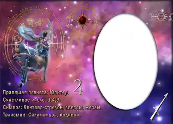 Inscripción en el marco: Стрелец.