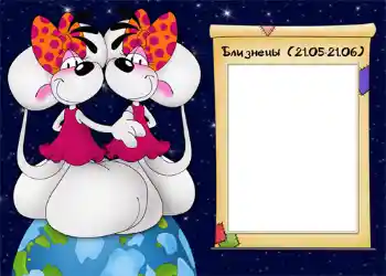 Inscripción en el marco: Близнецы.