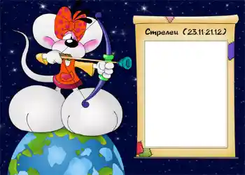 Inscripción en el marco: Стрелец.