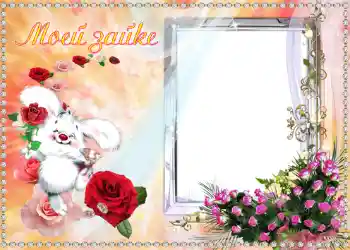 Inscripción en el marco: Моей Зайке.