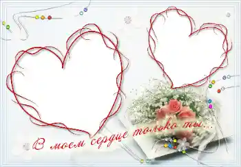 Inscripción en el marco: В моём сердце только ты! Inscripción en el marco: В моём сердце только ты!