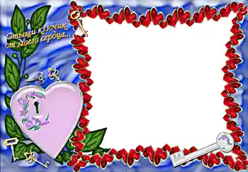 Inscripción en el marco: Отыщи ключик от моего сердца...