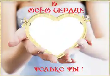 Inscripción en el marco: В моём сердце только ты! Inscripción en el marco: В моём сердце только ты!