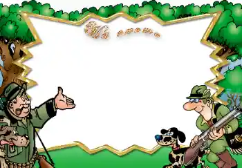 Inscripción en el marco: На охоте Inscripción en el marco: На охоте