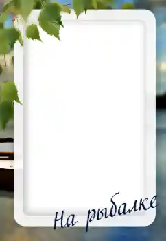 Inscripción en el marco: Fishing Inscripción en el marco: Fishing