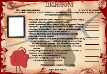Inscripción en el marco: Диплом Бывалый рыбак Inscripción en el marco: Диплом Бывалый рыбак