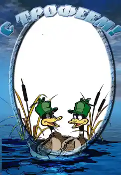 Inscripción en el marco: С трофеем! Inscripción en el marco: С трофеем!