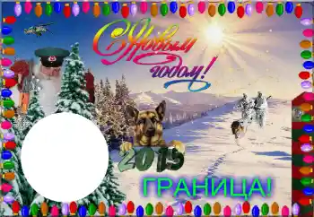 Inscripción en el marco: Граница! С Новым Годом!