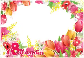 Inscripción en el marco: ¡Feliz Día de la Mujer! Inscripción en el marco: ¡Feliz Día de la Mujer!