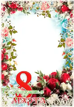 Inscripción en el marco: ¡Feliz Día de la Mujer! Inscripción en el marco: ¡Feliz Día de la Mujer!