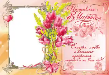 Inscripción en el marco: Поздравляю с 8 Марта