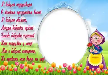 Inscripción en el marco: Я бабулю поздравляю...