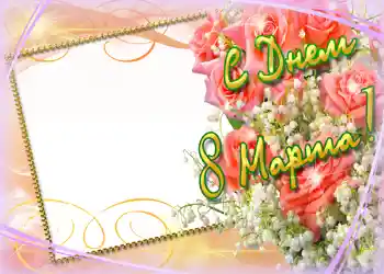 Inscripción en el marco: ¡Feliz Día de la Mujer!